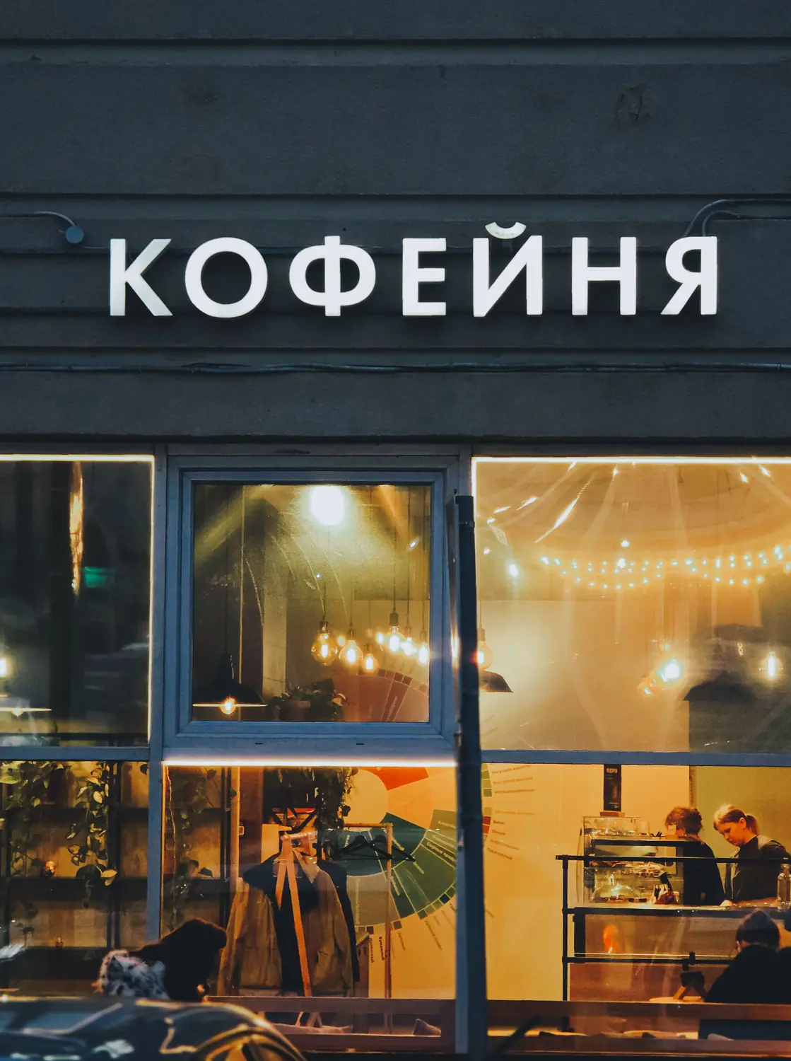 Вечерний фасад с подсвеченной вывеской «Кофейня»