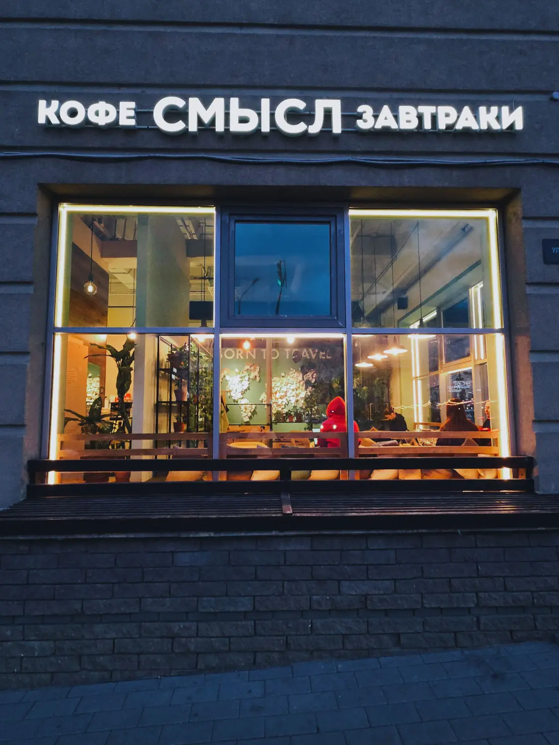 Вывеска «Кофе Смысл Завтраки» над освещённой витриной